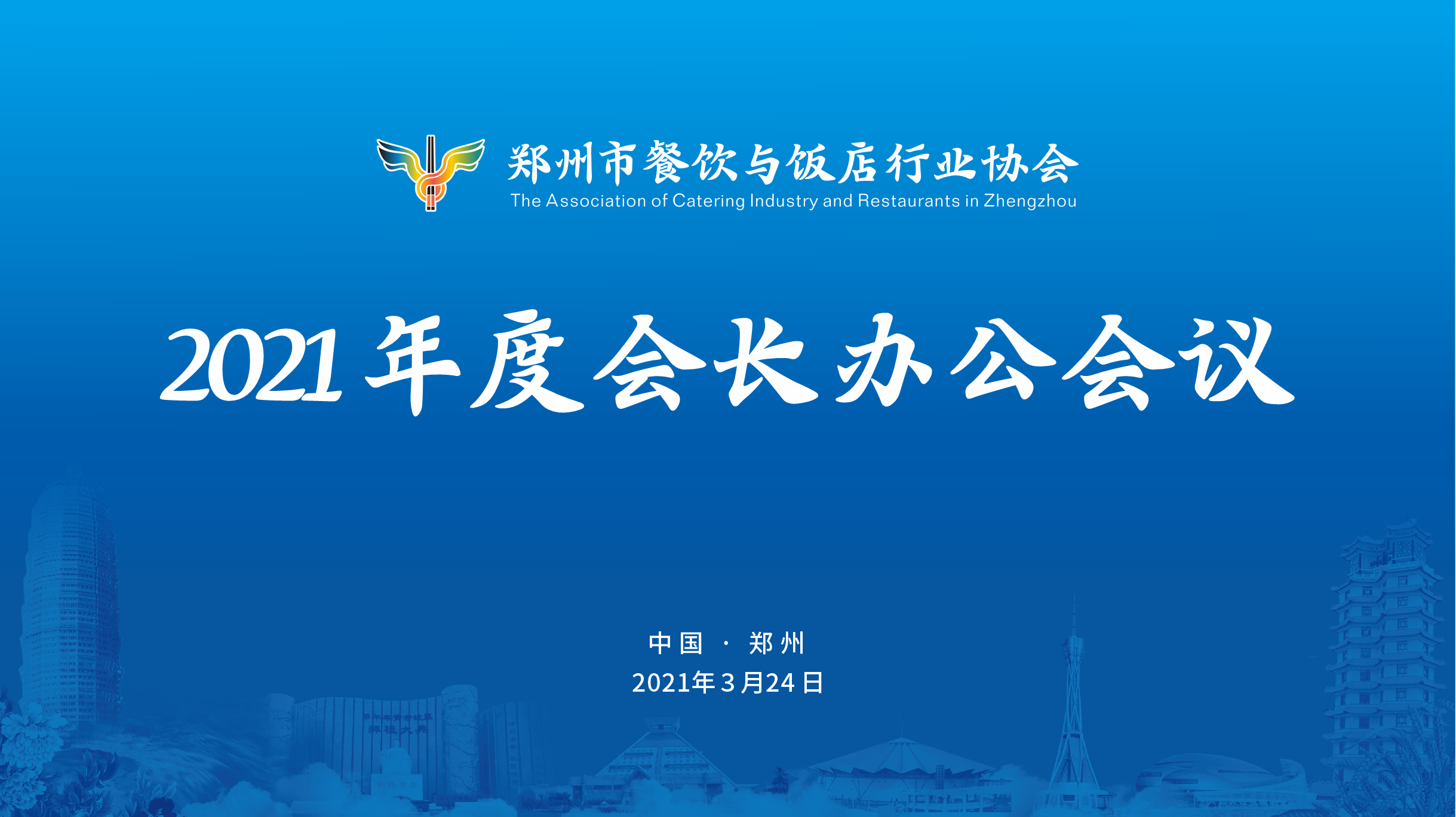 3.24会长办公会议
