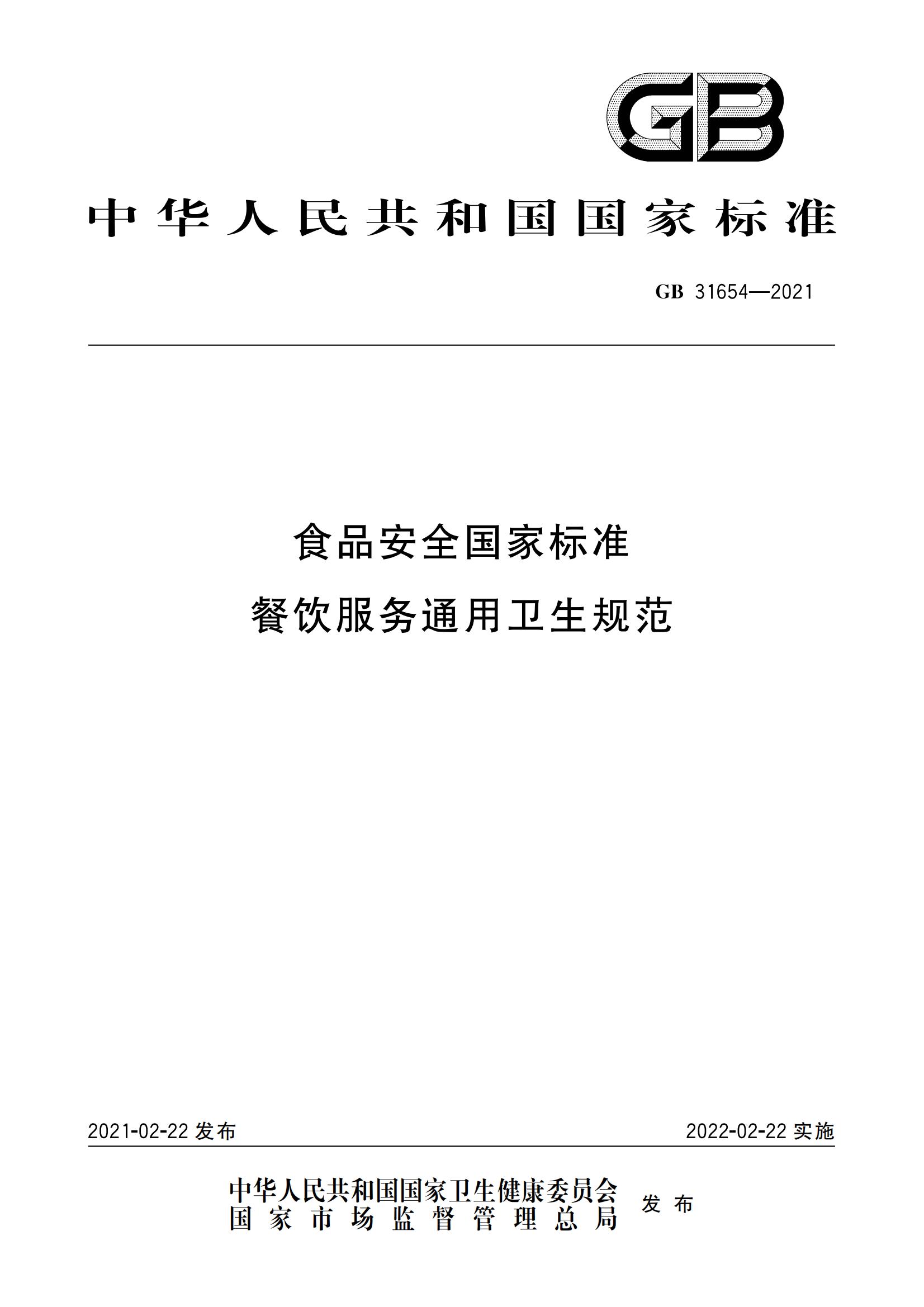 食品安全国家标准 餐饮服务通用卫生规范_00