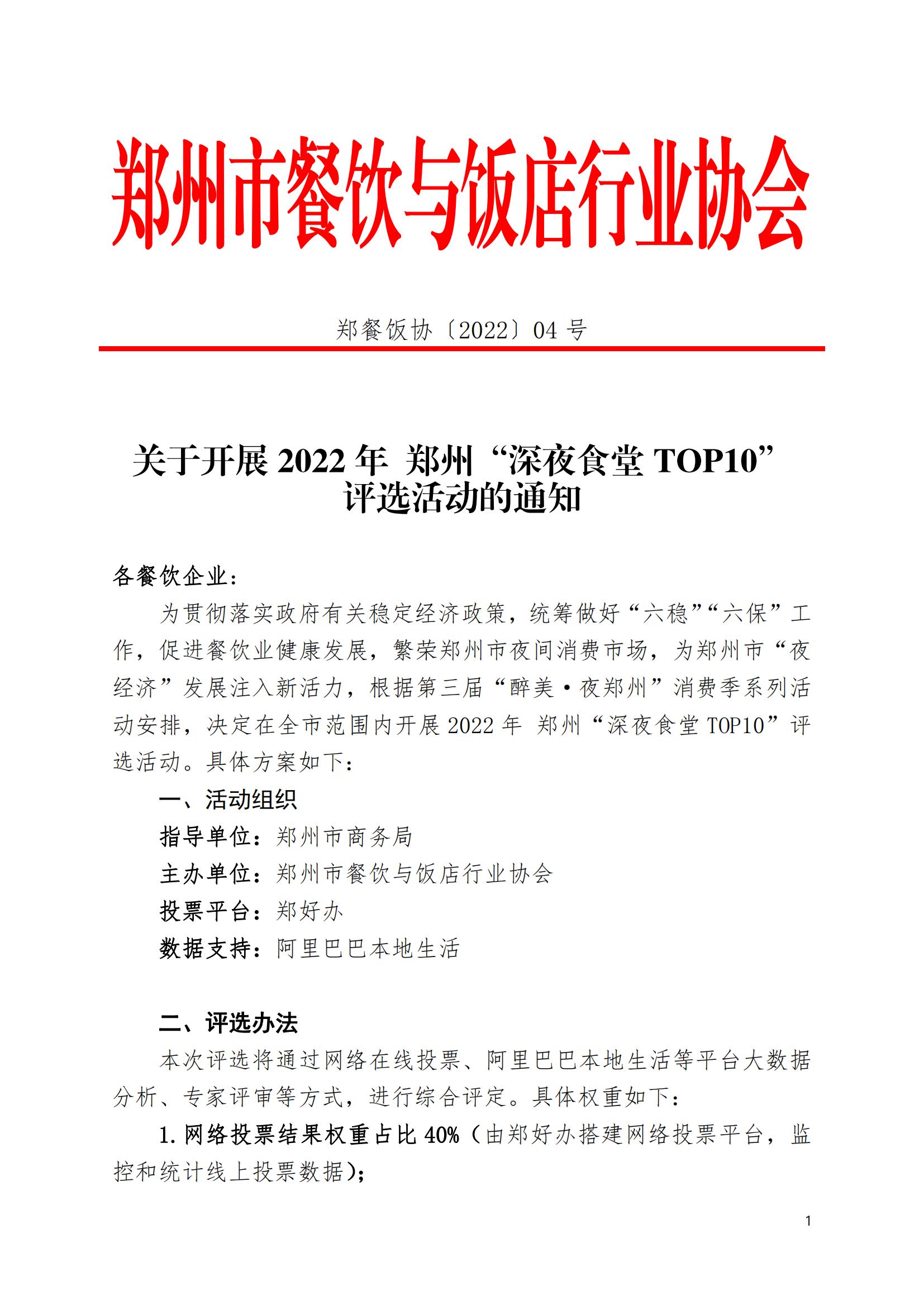 2022-郑州“深夜食堂top10”评选的通知（5.30）11_00